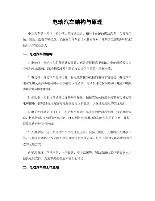 电动汽车结构与原理