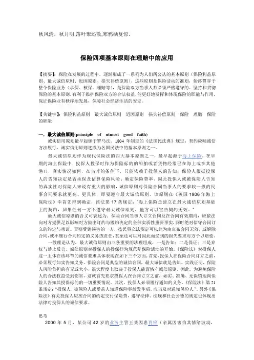 保险四项基本原则在理赔中的应用