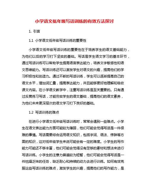 小学语文低年级写话训练的有效方法探讨