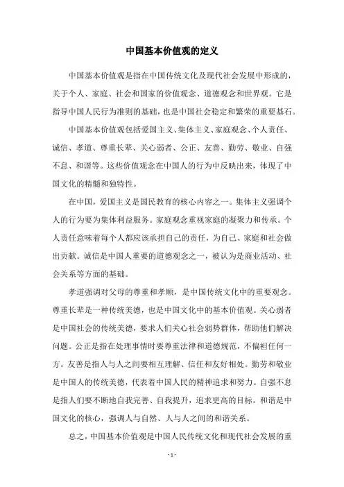 中国基本价值观的定义