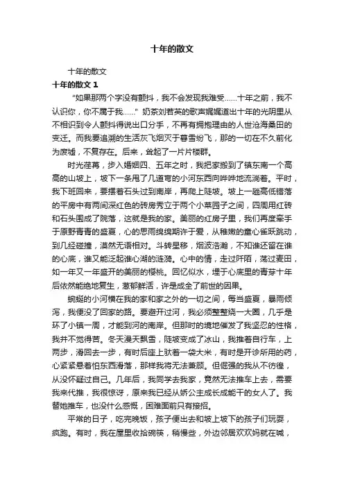 十年的散文