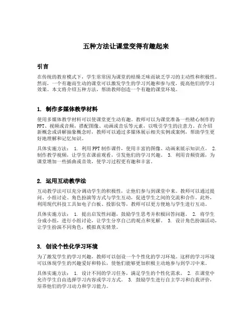 五种方法让课堂变得有趣起来