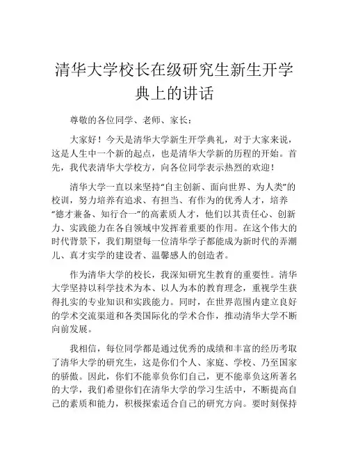 清华大学校长在级研究生新生开学典上的讲话