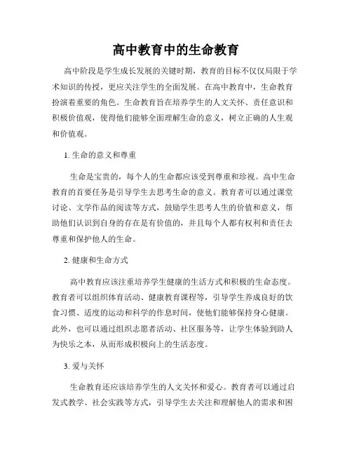 高中教育中的生命教育