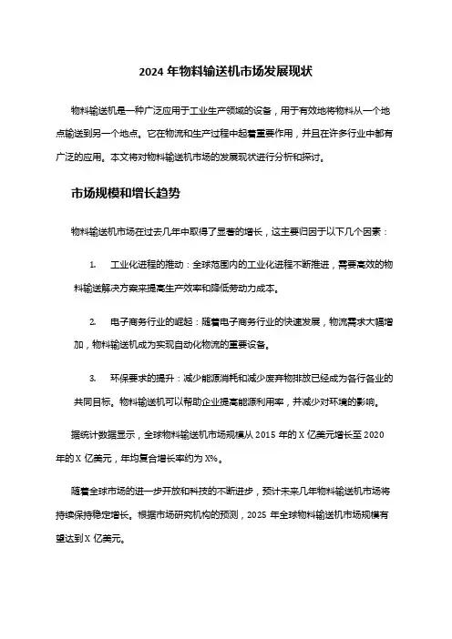 2024年物料输送机市场发展现状