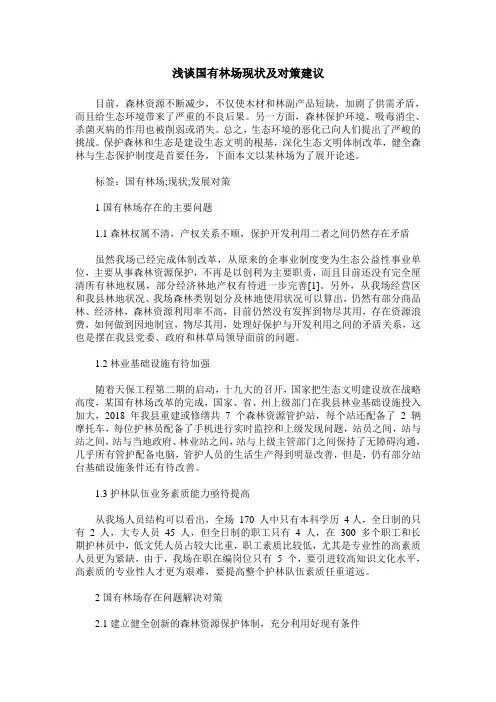 浅谈国有林场现状及对策建议