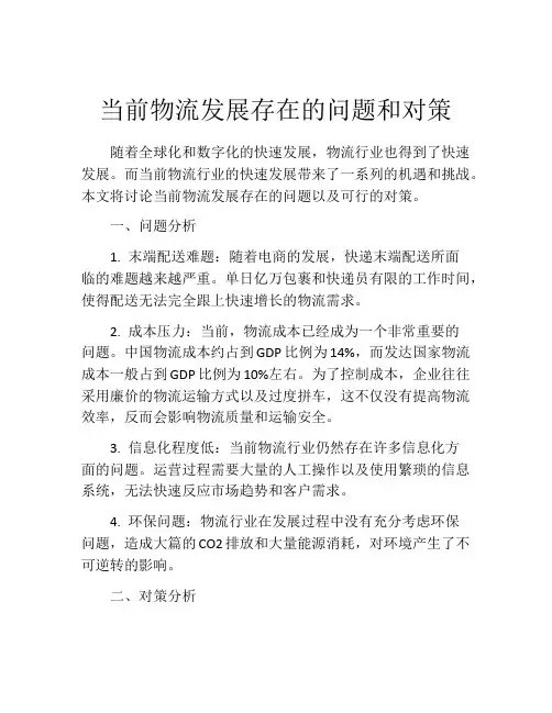 当前物流发展存在的问题和对策