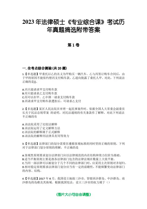2023年法律硕士《专业综合课》考试历年真题摘选附带答案
