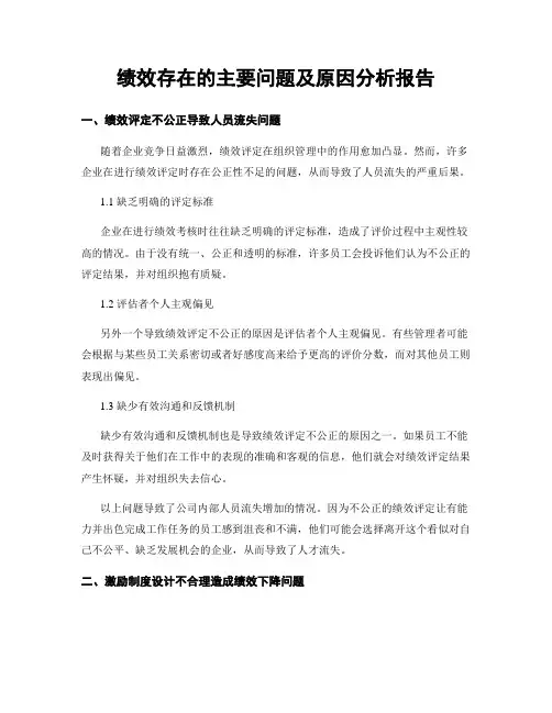 绩效存在的主要问题及原因分析报告