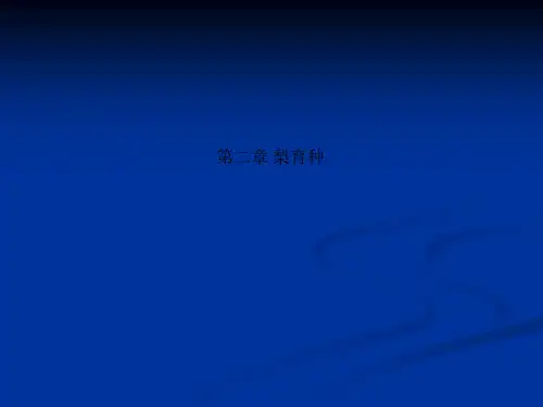 第二章 梨育种