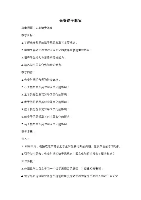 先秦诸子教案