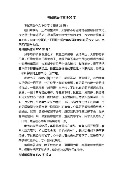 考试前后作文500字（精选21篇）