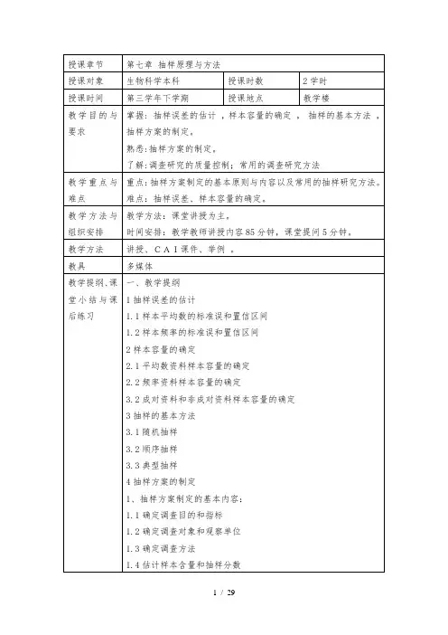 第七章第一次课抽样原理与方法