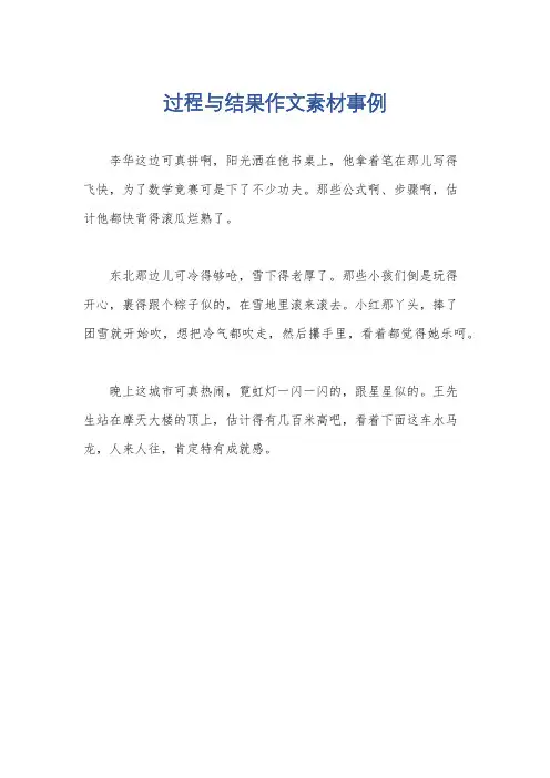 过程与结果作文素材事例
