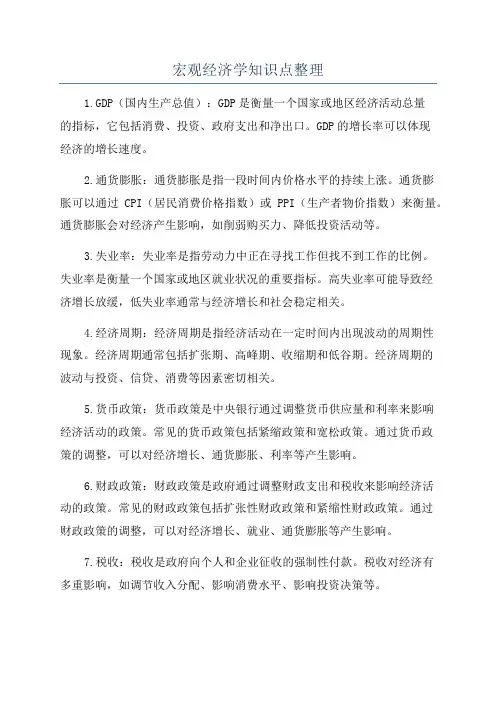 宏观经济学知识点整理