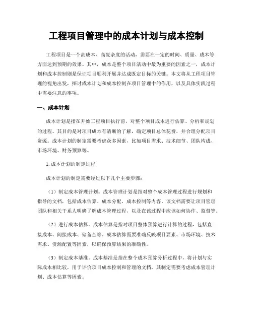 工程项目管理中的成本计划与成本控制