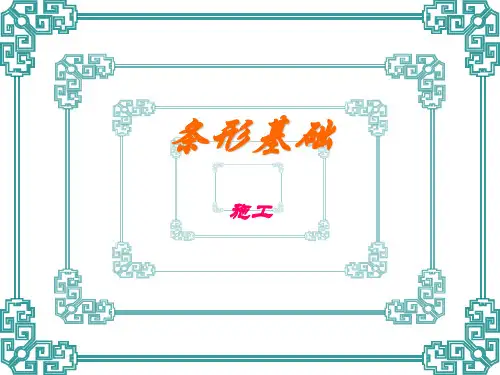 条形基础施工.ppt