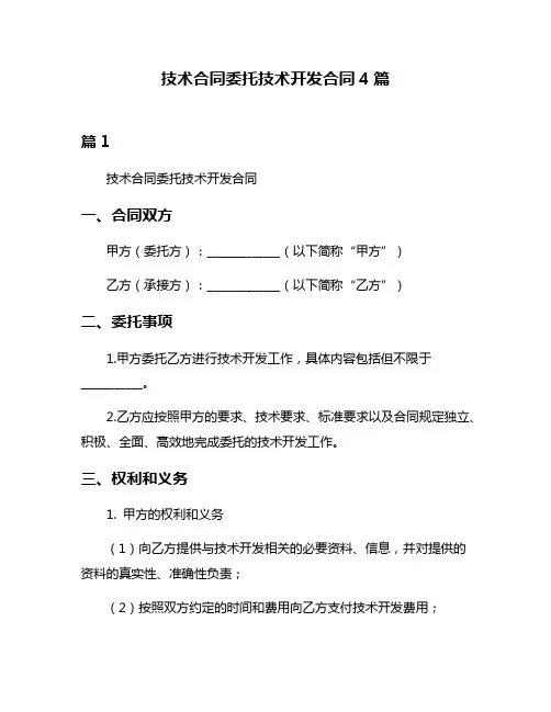 技术合同委托技术开发合同4篇