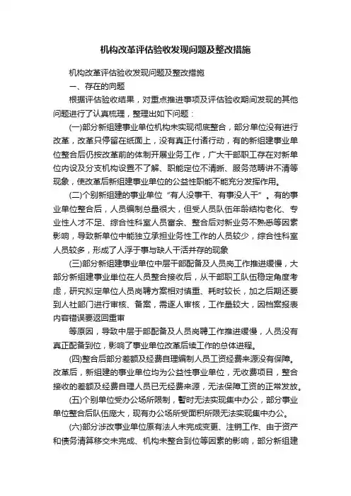 机构改革评估验收发现问题及整改措施