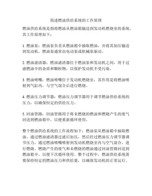 简述燃油供给系统的工作原理