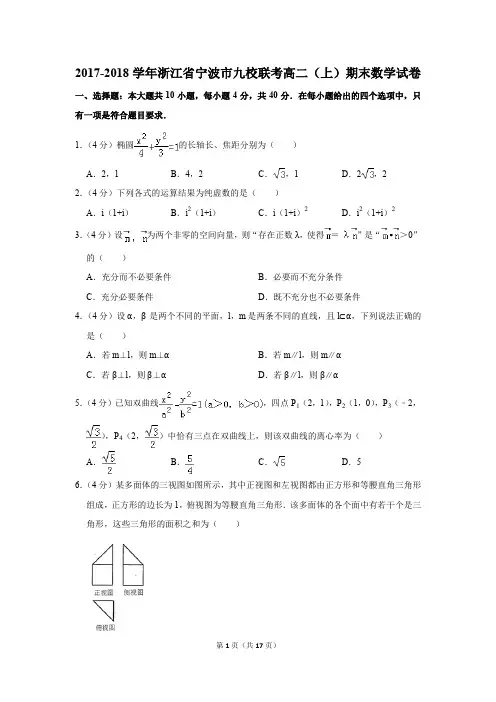 2017-2018学年浙江省宁波市九校联考高二(上)期末数学试卷(解析版)