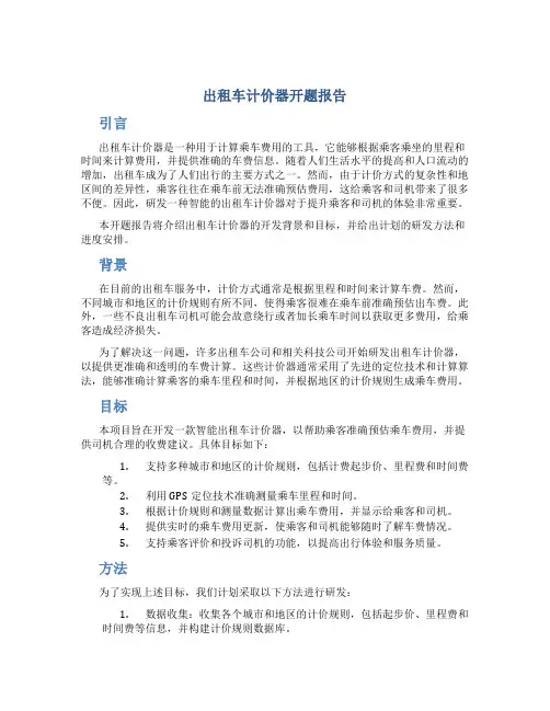 出租车计价器开题报告