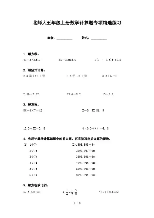北师大五年级上册数学计算题专项精选练习