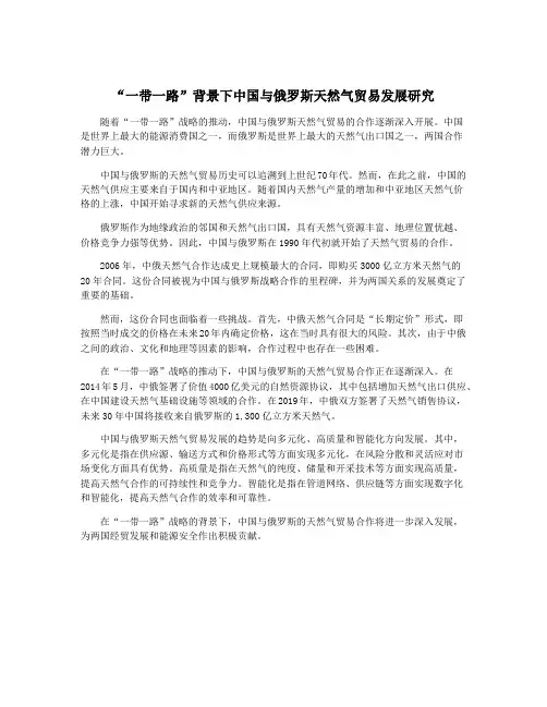 “一带一路”背景下中国与俄罗斯天然气贸易发展研究