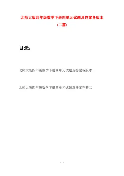 北师大版四年级数学下册四单元试题及答案各版本(二篇)