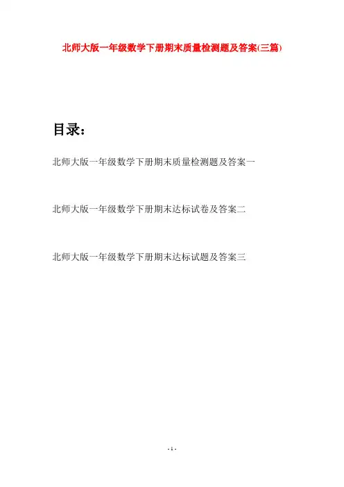 北师大版一年级数学下册期末质量检测题及答案(三套)
