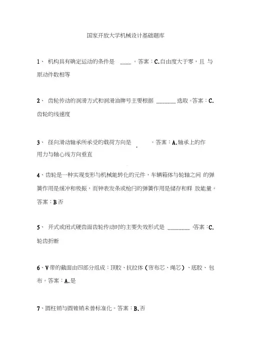 (完整word版)国开机械设计基础题库