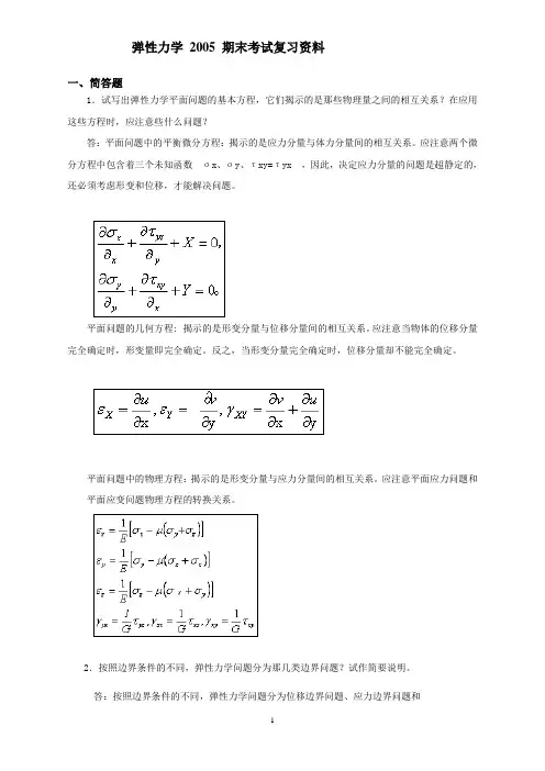 弹性力学 期末考试复习 