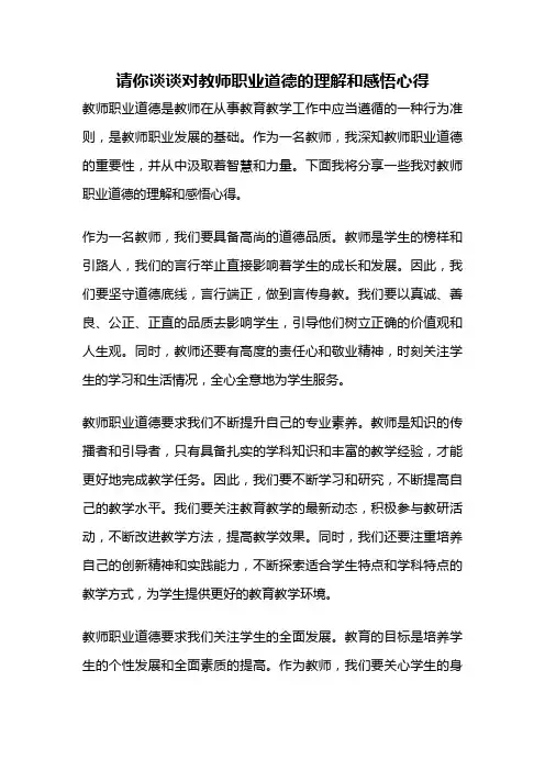 请你谈谈对教师职业道德的理解和感悟心得