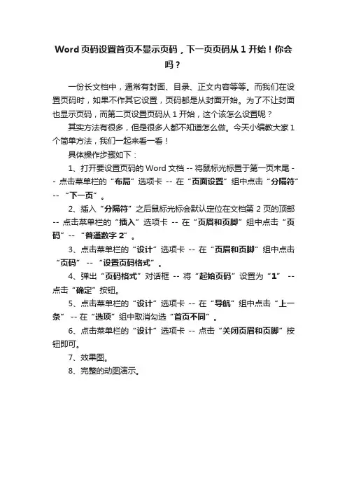 Word页码设置首页不显示页码，下一页页码从1开始！你会吗？