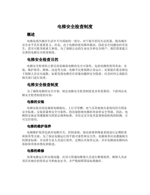 电梯安全检查制度
