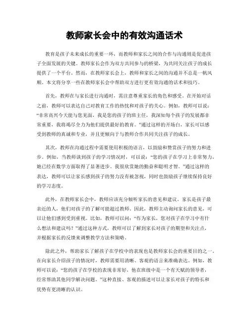教师家长会中的有效沟通话术