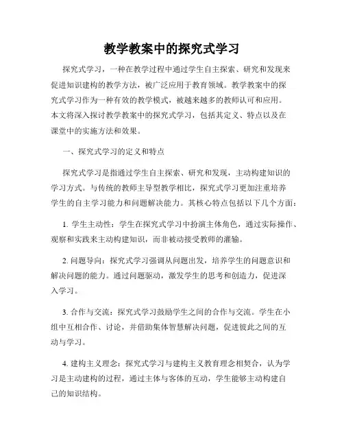 教学教案中的探究式学习
