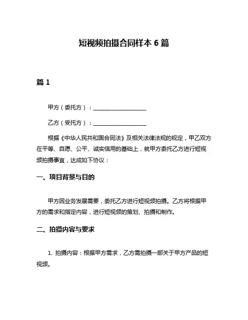 短视频拍摄合同样本6篇