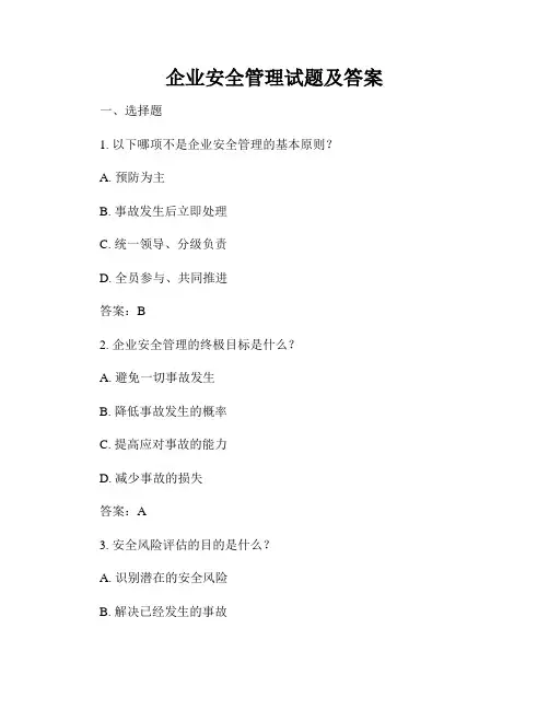 企业安全管理试题及答案
