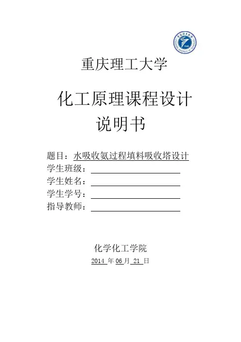 重理工水吸收氨气填料吸收塔的课程设计(附图)