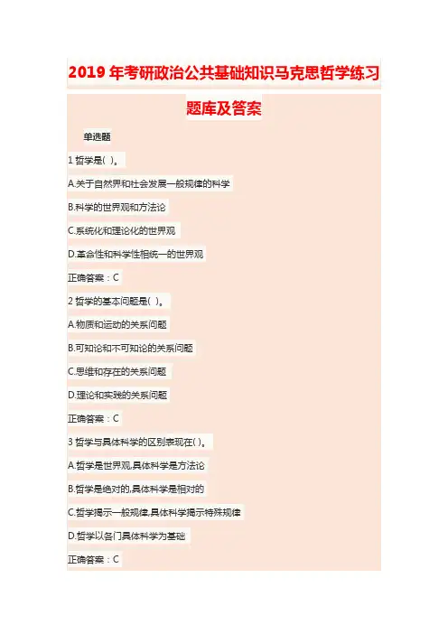 2019年考研政治公共基础知识马克思哲学练习题库及答案