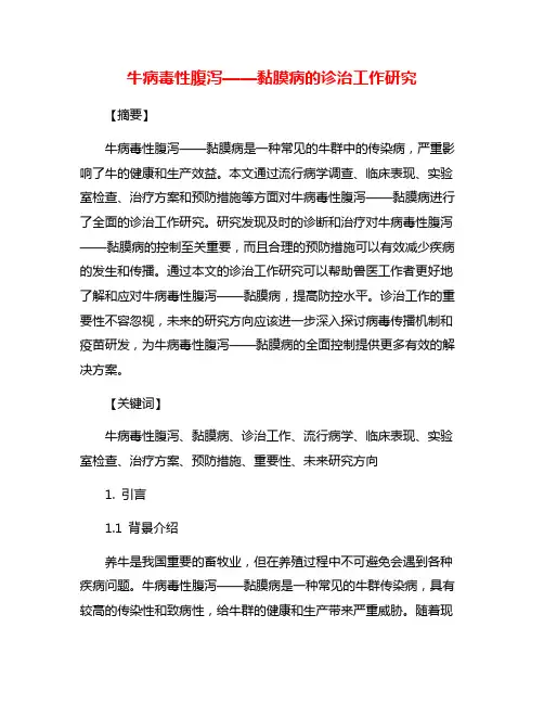 牛病毒性腹泻——黏膜病的诊治工作研究