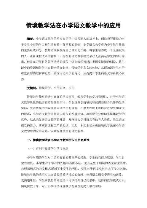 情境教学法在小学语文教学中的应用