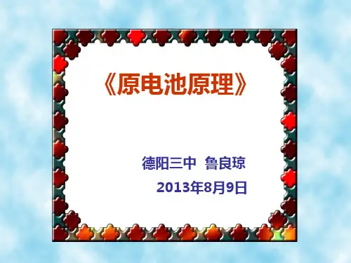 德阳三中《原电池及其原理》观摩课课件-老鲁