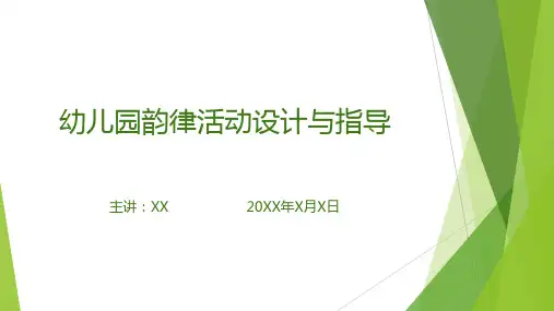 幼儿园韵律活动设计与指导