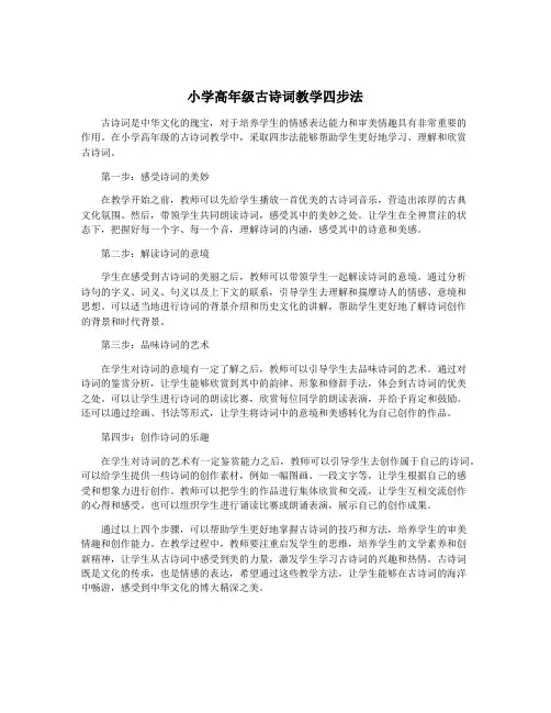 小学高年级古诗词教学四步法