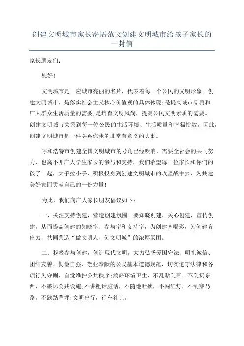 创建文明城市家长寄语范文创建文明城市给孩子家长的一封信