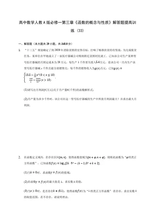 高中数学人教A版必修一第三章《函数的概念与性质》解答题提高训练 (33)(含解析)