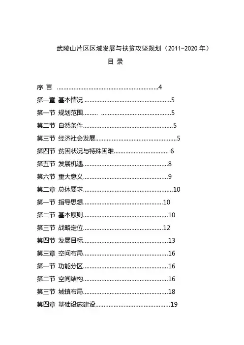 武陵山片区区域发展与扶贫攻坚规划(2011-2020年)