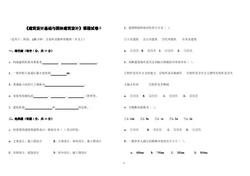 园林建筑设计B上试题及答案